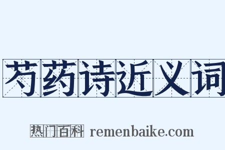 芍药诗近义词是什么意思的图片